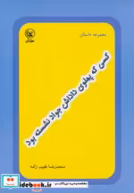 قیمت و خرید کتاب کسی که پهلوی داداش جواد نشسته بود | ایده بوک