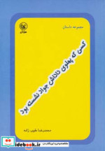 قیمت و خرید کتاب کسی که پهلوی داداش جواد نشسته بود | ایده بوک