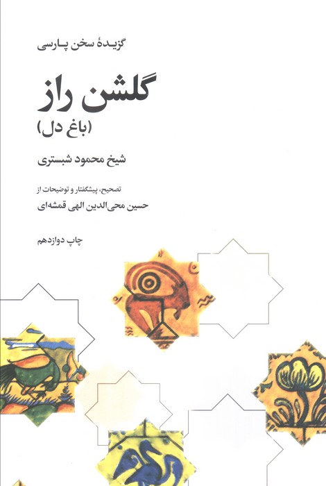 گلشن راز (باغ دل)،(گزیده سخن پارسی) - ناشربوک | خرید آنلاین کتاب