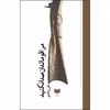 کتاب مرا قومندان صدا نکنید اثر تقی واحدی نشر آمو