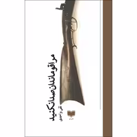 کتاب مرا قومندان صدا نکنید اثر تقی واحدی نشر آمو