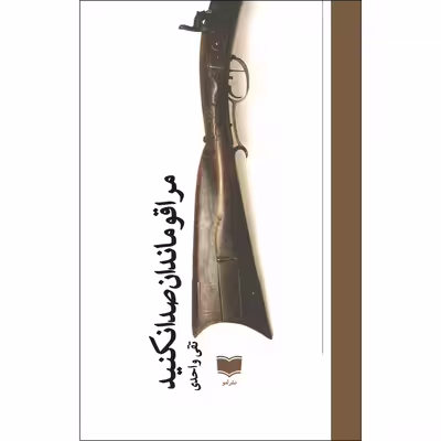کتاب مرا قومندان صدا نکنید اثر تقی واحدی نشر آمو