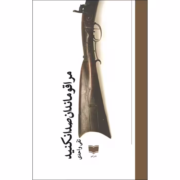 کتاب مرا قومندان صدا نکنید اثر تقی واحدی نشر آمو