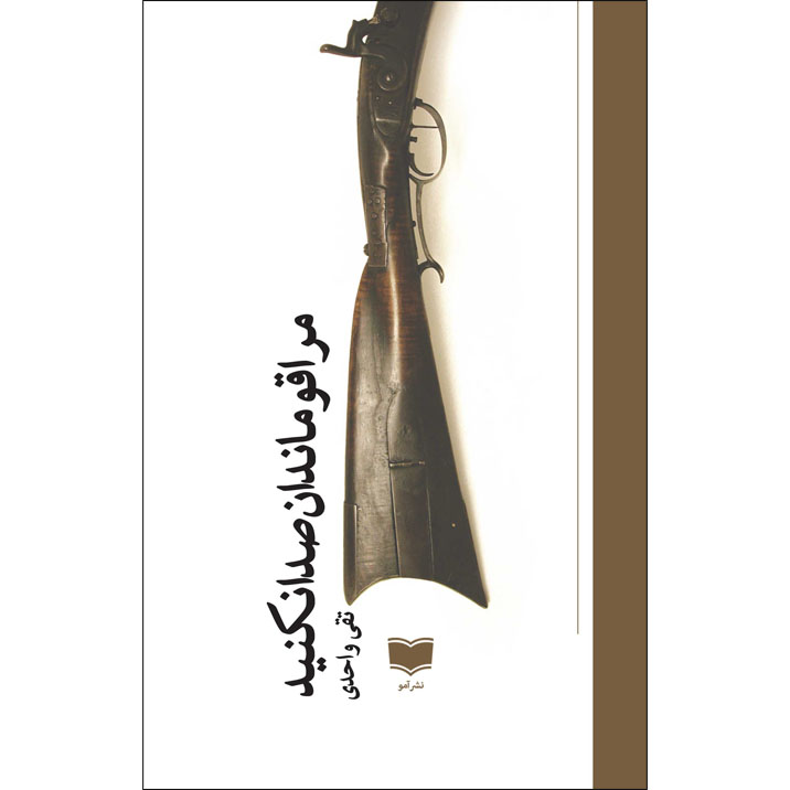 کتاب مرا قومندان صدا نکنید اثر تقی واحدی نشر آمو
