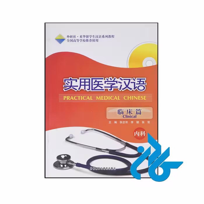 خرید و قیمت کتاب Practical Medical Chinese Clinical از فروشگاه کادن