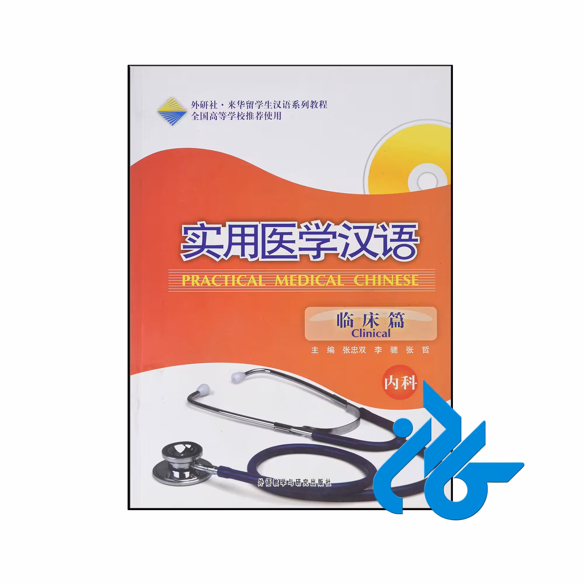 خرید و قیمت کتاب Practical Medical Chinese Clinical از فروشگاه کادن