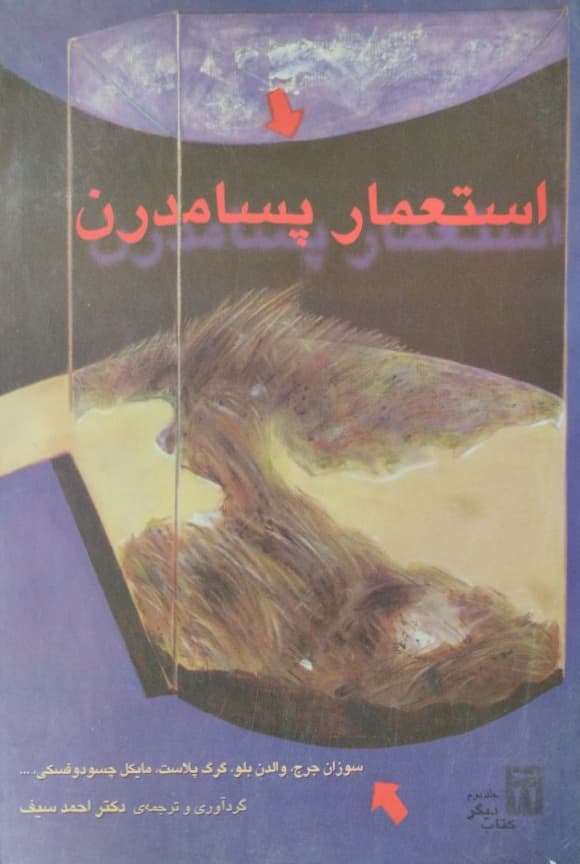 استعمار پسامدرن