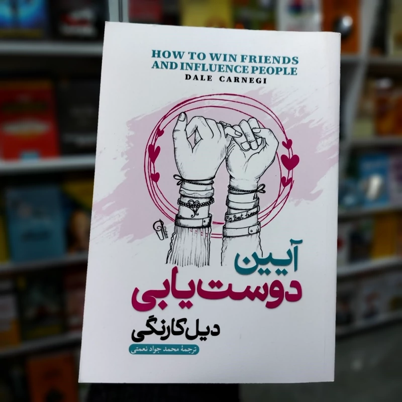 آیین دوست یابی