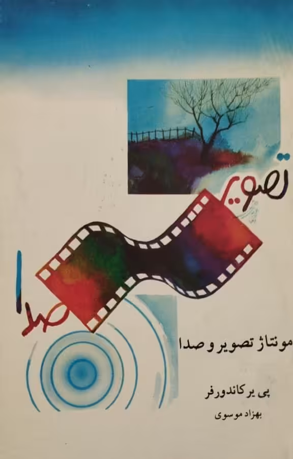 تصویر صدا | پی یر کاندورفر