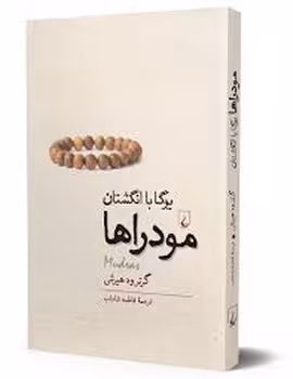 مودراها: یوگا با انگشتان | مرکز فرهنگی آبی