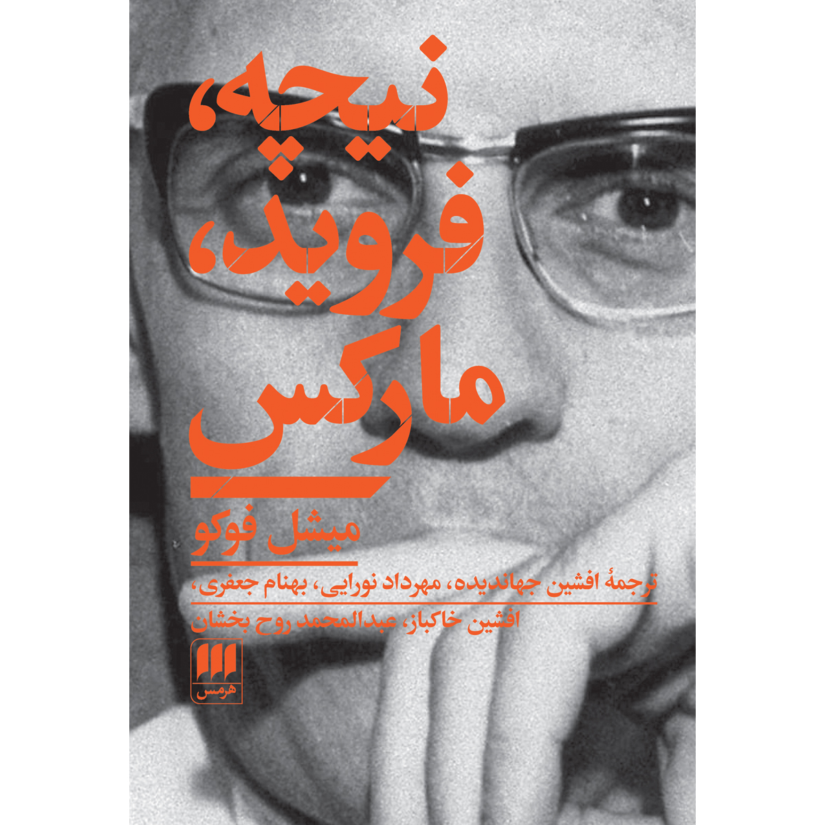 کتاب نیچه، فروید مارکس اثر میشل فوکو انتشارات هرمس