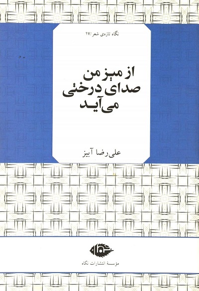 از میز من صدای درختی می آید