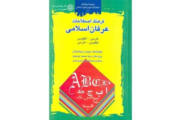 کتاب فرهنگ اصطلاحات عرفان اسلامی - کتابخانه مجازی واتیکان