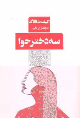 سه دختر حوا