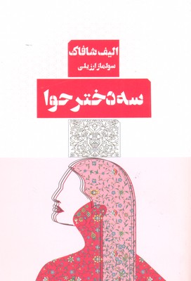 سه دختر حوا