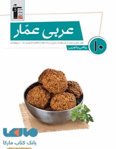 عربی عمار دهم تجربی و ریاضی قلم چی