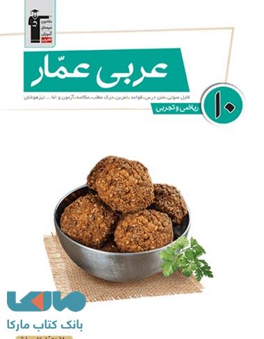 عربی عمار دهم تجربی و ریاضی قلم چی