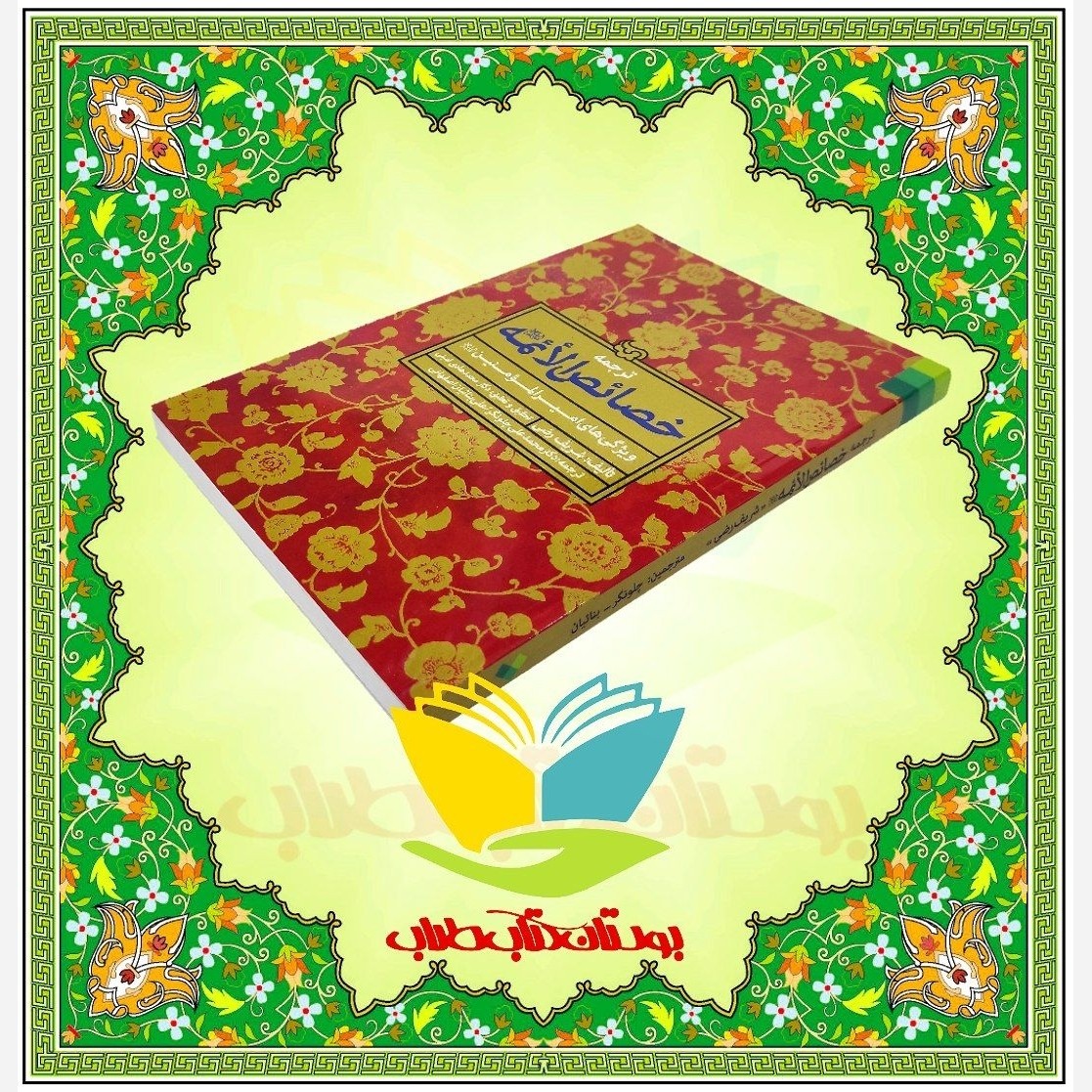 خصائص الأئمه علیهم السلام