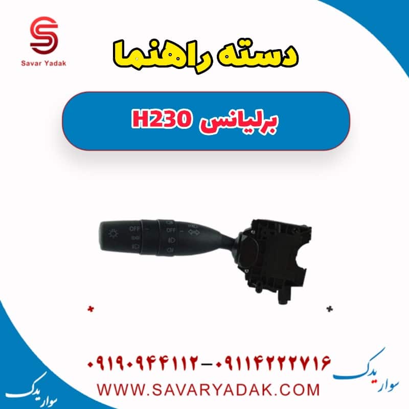 دسته راهنما برلیانس H230