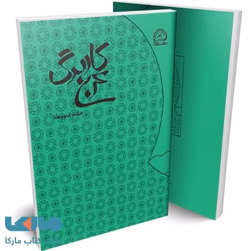 کاربرگ عربی هفتم نشر پایش