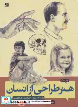 قیمت و خرید کتاب هنر طراحی از انسان اثر ویلیام اف.پاول و دیگران | ایده بوک