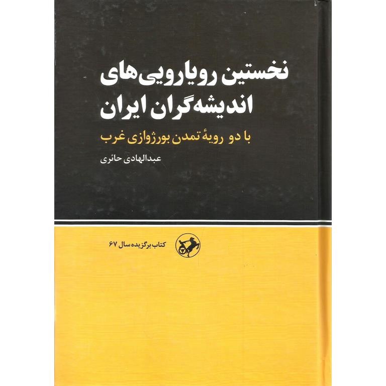 نخستین رویارویی های اندیشه گران ایران