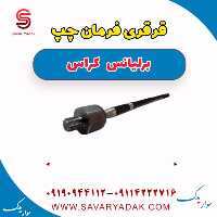 قرقری فرمان چپ برلیانس کراس