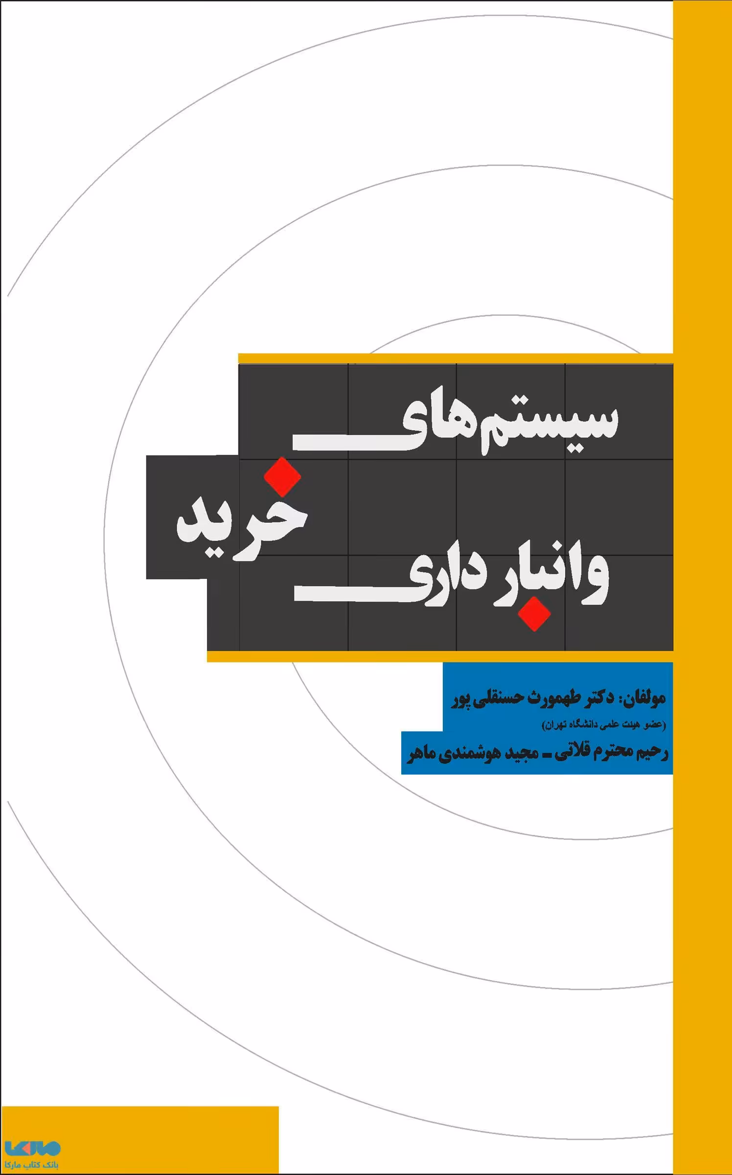 سیستم های خرید و انبارداری حسنقلی پور محترم قلاتی هوشمندی ماهر نشر نگاه دانش