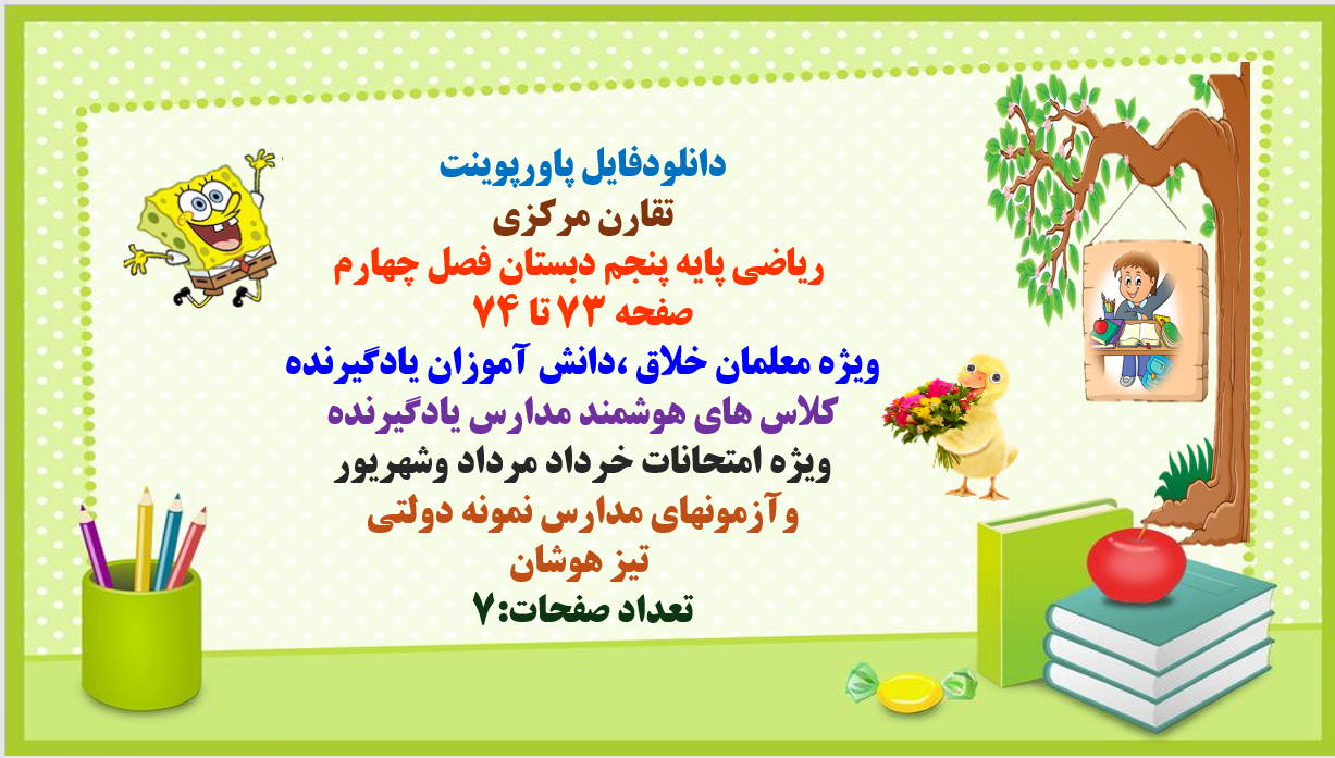 دانلودفایل پاورپوینت PowerPoint تقارن مرکزی ریاضی پایه پنجم دبستان فصل چهارم صفحه 73 تا 74