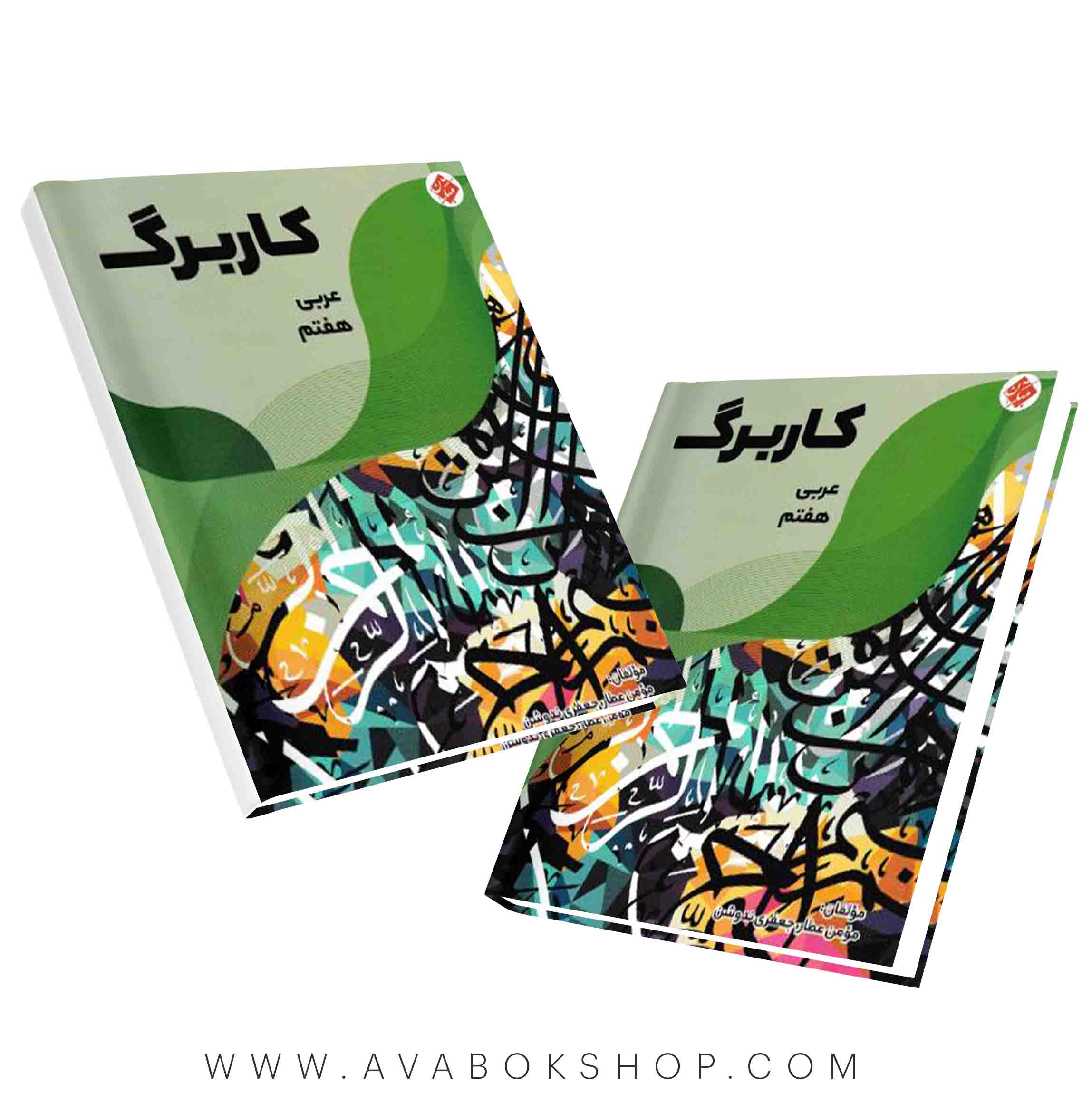 کاربرگ عربی هفتم مبتکران