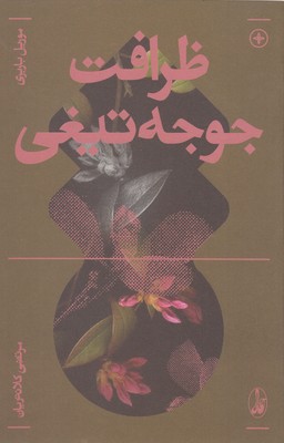 ظرافت‏ جوجه ‏تيغی