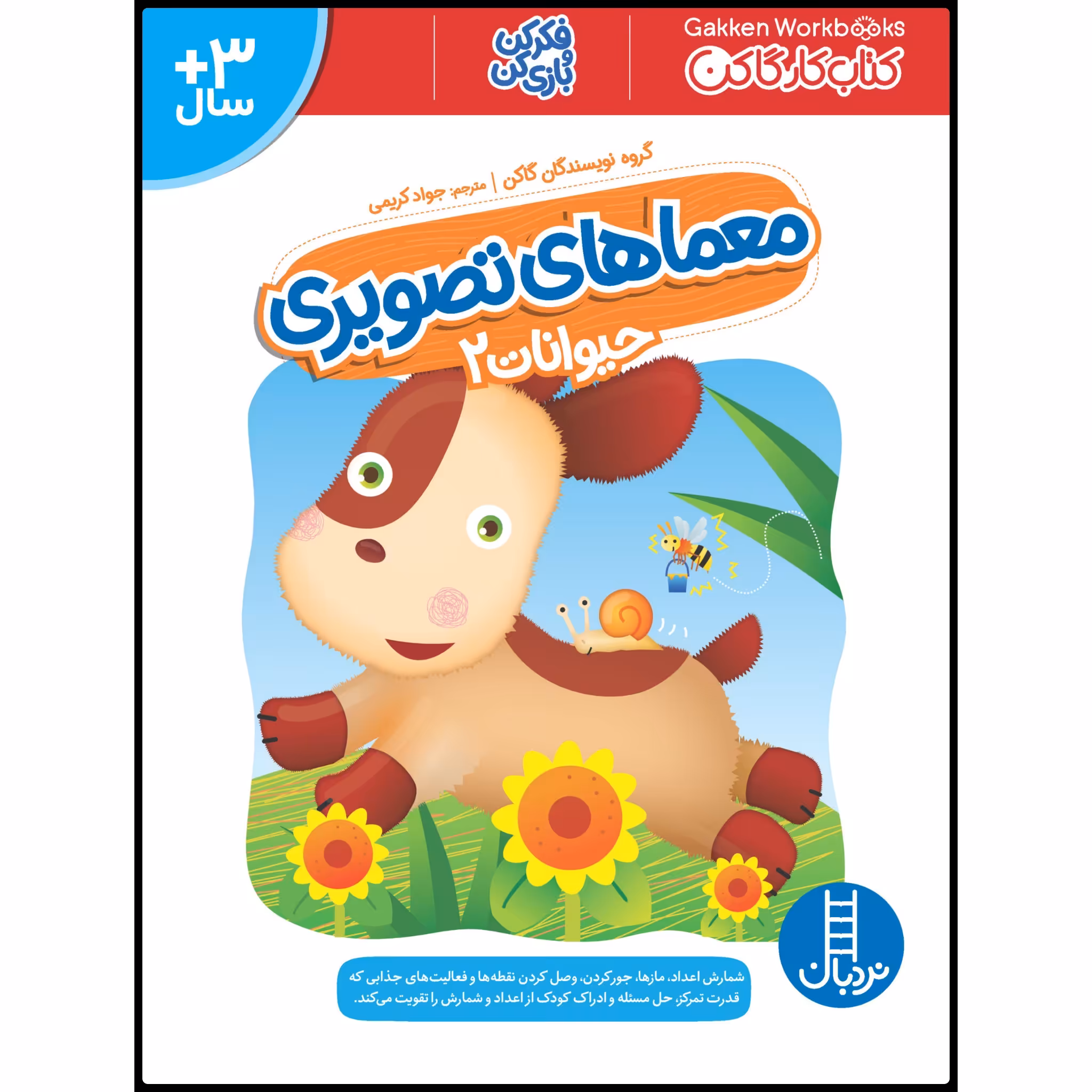 کتاب معماهای تصویری حیوانات 2 اثر جمعی از نویسندگان گاکن انتشارات نردبان 