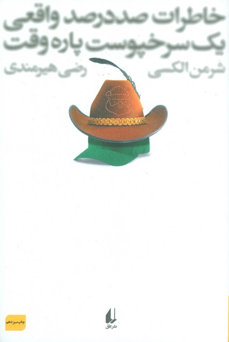 خاطرات 100 در 100 واقعی 1 سرخپوست پاره وقت (ادبیات امروز،رمان76) - ناشربوک | خرید آنلاین کتاب