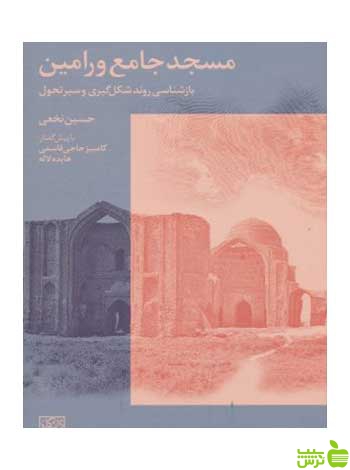 مسجد جامع ورامین حسین نخعی روزنه - سیب ترش - SibTorsh