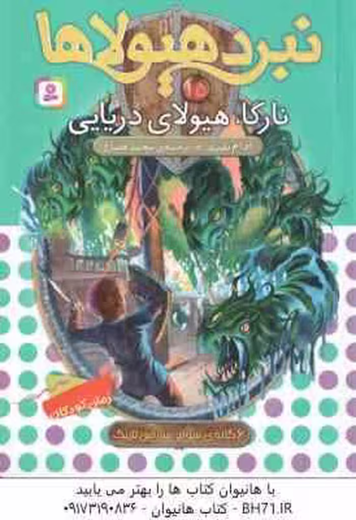نارگا ، هیولای دریایی ( آدام بلید – محمد قصاع ) 6 گانه ی سوم : سرزمین تاریک – نبرد هیولاها 15