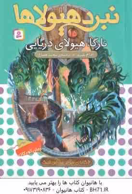 نارگا ، هیولای دریایی ( آدام بلید – محمد قصاع ) 6 گانه ی سوم : سرزمین تاریک – نبرد هیولاها 15