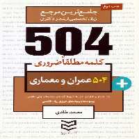 504 کلمه مطلقا ضروری عمران و معماری (جامع ترین مرجع زبان تخصصی ارشد و دکتری)،(2زبانه) - ناشربوک | خرید آنلاین کتاب