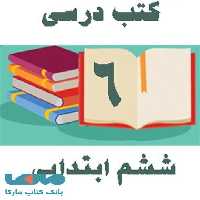 دوره کامل کتاب های درسی ششم ابتدایی