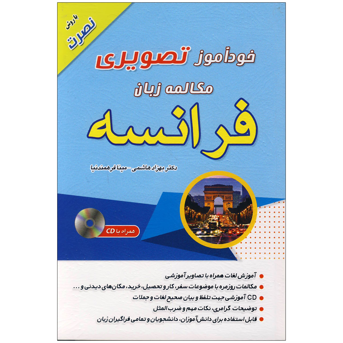 خودآموز تصویری مکالمه زبان فرانسه با روش نصرت