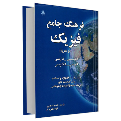فرهنگ جامع فیزیک (دو سویه) انگلیسی_فارسی، فارسی_انگلیسی نشر امید انقلاب (20285)