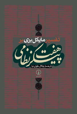 تفسیر مایکلبری بر هفت پیکر نظامی
