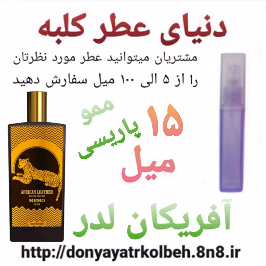 عطر آفریکان لدرمموپاریسی   15 میل
