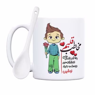 ماگ چاپریکا طرح مخاطب قلبم مدل نوشین 
