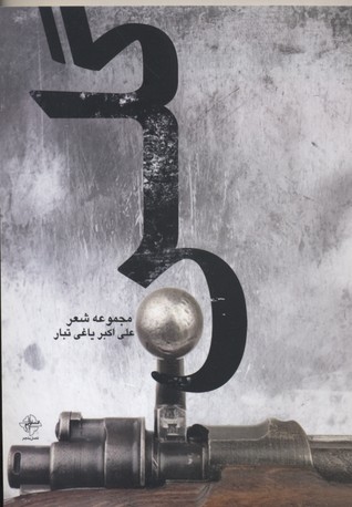 گلن(مجموعهشعر)فصلپنجم @
