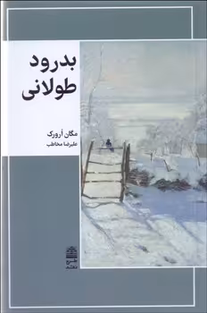 بدرود طولانی | مرکز فرهنگی آبی