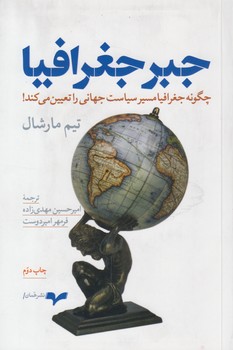 خرید کتاب جبر جغرافیا؛ چگونه جغرافیا مسیر سیاست جهانی را تعیین می‌کند! &#8212; کتابسرای طه