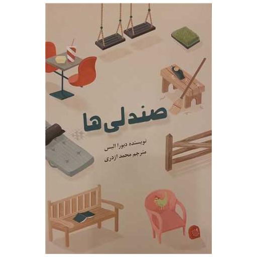 کتاب صندلی ها اثر دبورا الیس