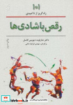 قیمت و خرید کتاب رقص با شادی ها اثر شارلوت دیویس کاسل | ایده بوک
