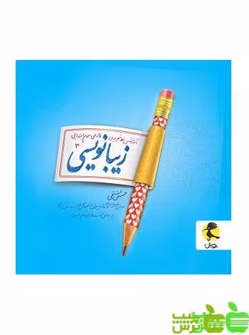 زیبا نویسی سوم ابتدایی پویش - سیب ترش - SibTorsh خرید با تخفیف ویژه