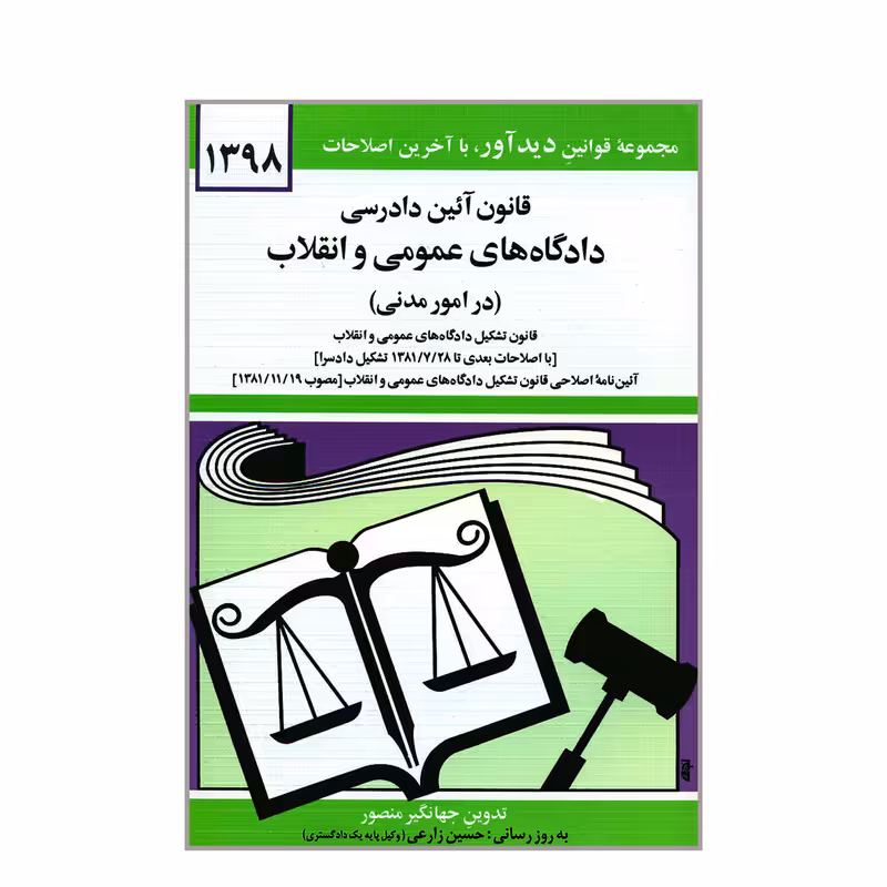 کتاب قانون آئین دادرسی دادگاه های عمومی و انقلاب در امور مدنی اثر جهانگیر منصور نشر دوران